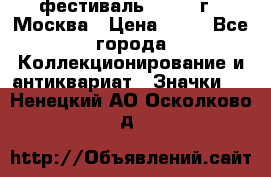 1.1) фестиваль : 1985 г - Москва › Цена ­ 90 - Все города Коллекционирование и антиквариат » Значки   . Ненецкий АО,Осколково д.